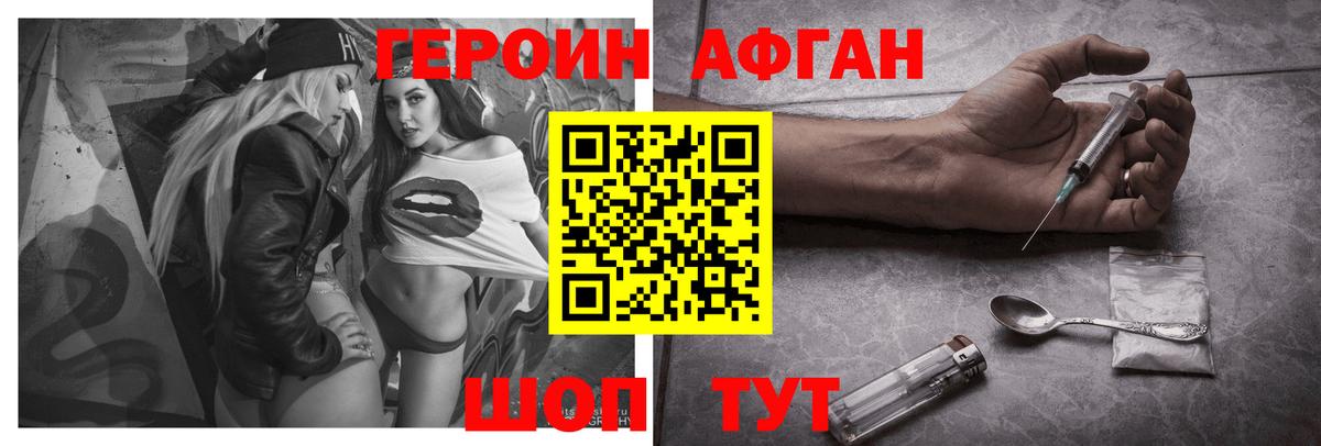 ГЕРОИН афганец Павлово